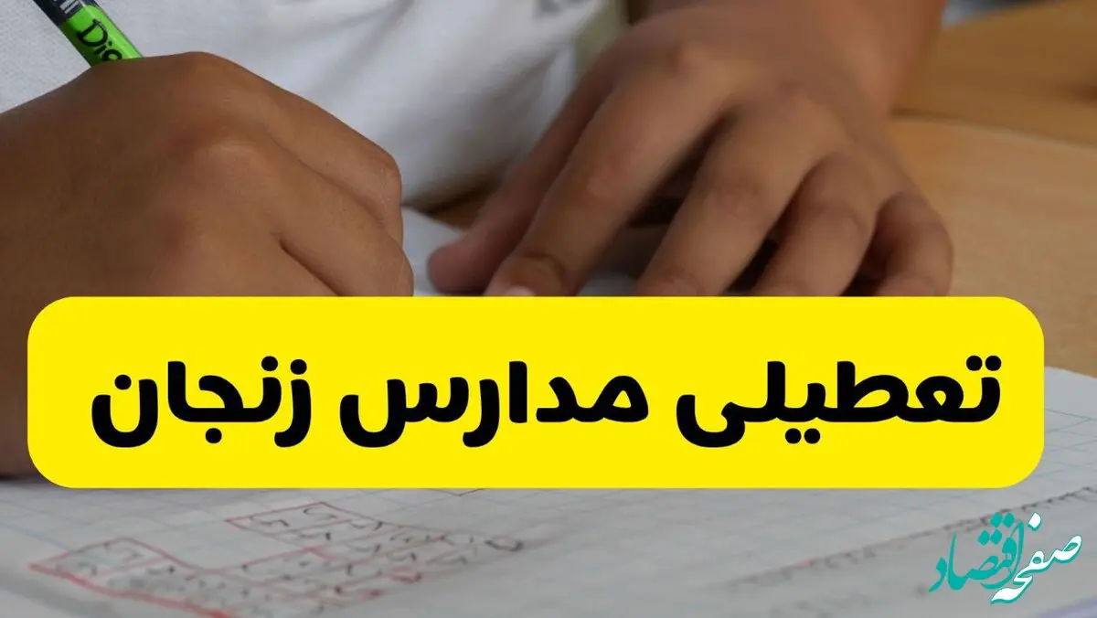 آیا مدارس زنجان شنبه ۱۵ آذر ۱۴۰۴ تعطیل است؟ | تعطیلی مدارس زنجان شنبه