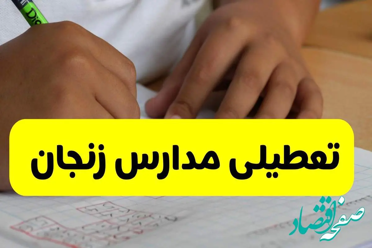 جزئیات تعطیلی مدارس استان زنجان شنبه ۲۷ اردیبهشت ۱۴۰۴ | مدارس زنجان شنبه بیست و هفتم اردیبهشت تعطیل شد؟