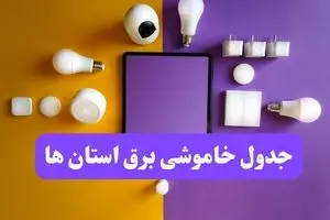 جدول خاموشی برق استان ها فردا شنبه ۲۰ اردیبهشت ۱۴۰۴ | ساعات قطعی برق شهرستان ها شنبه بیستم اردیبهشت ۱۴۰۴ | لینک دانلود اپلیکیشن برق من