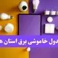 جدول خاموشی برق استان ها شنبه ۲۰ اردیبهشت ۱۴۰۴ | ساعات قطعی برق شهرستان ها شنبه بیستم اردیبهشت ۱۴۰۴ | لینک دانلود اپلیکیشن برق من