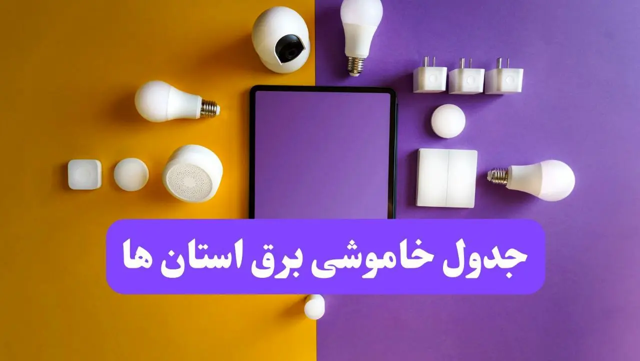 جدول خاموشی برق استان ها شنبه ۲۰ اردیبهشت ۱۴۰۴ | ساعات قطعی برق شهرستان ها شنبه بیستم اردیبهشت ۱۴۰۴ | لینک دانلود اپلیکیشن برق من