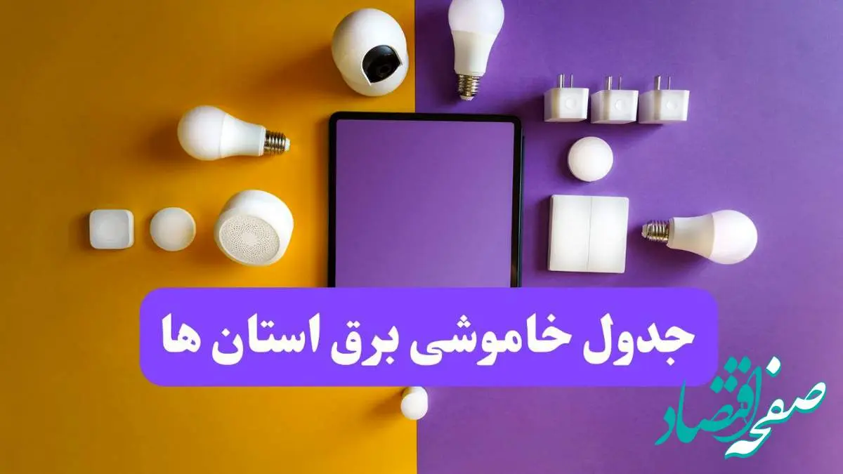 جدول خاموشی برق استان ها فردا شنبه ۲۰ اردیبهشت ۱۴۰۴ | ساعات قطعی برق شهرستان ها شنبه بیستم اردیبهشت ۱۴۰۴ | لینک دانلود اپلیکیشن برق من