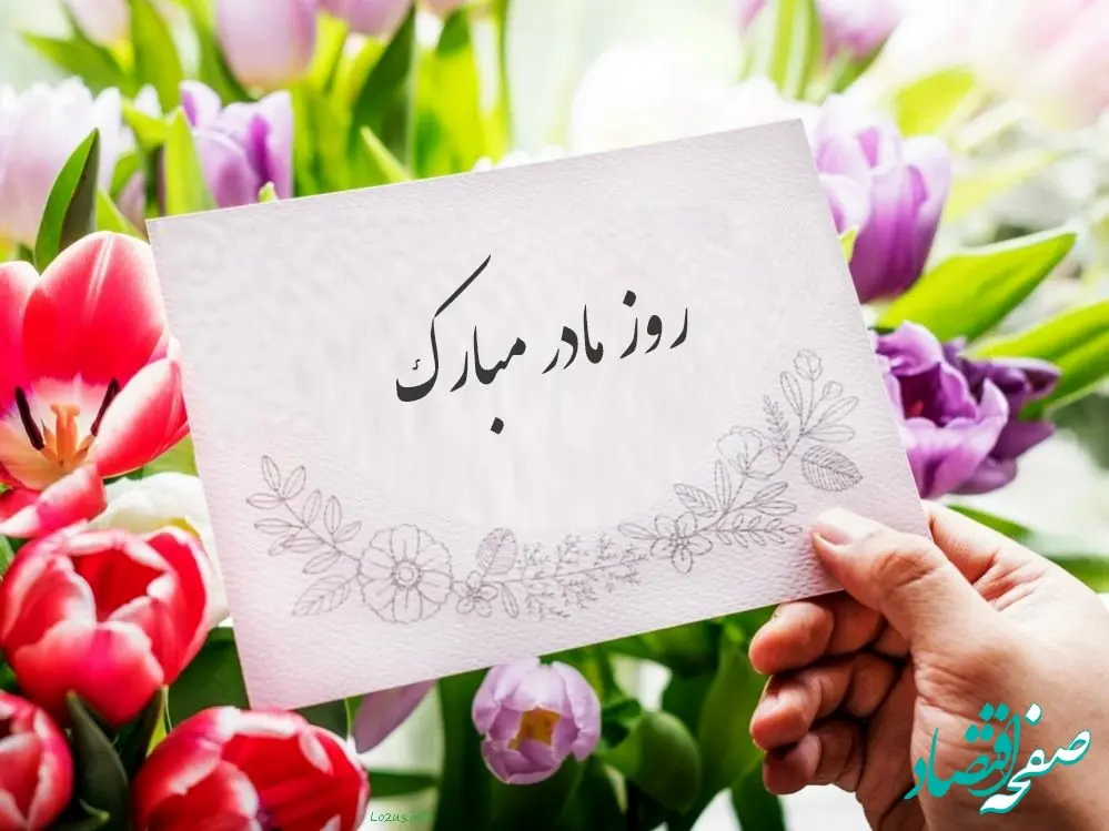 تاریخ دقیق روز مادر در تقویم ۱۴۰۳