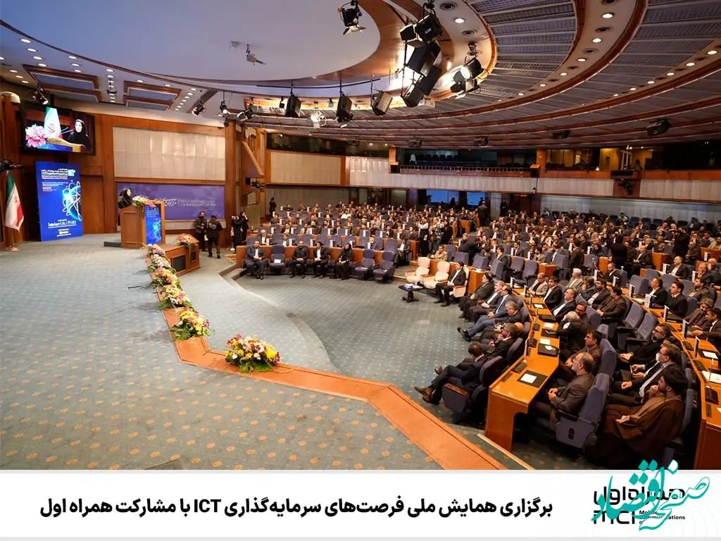 برگزاری همایش ملی فرصت‌های سرمایه‌گذاری ICT با مشارکت همراه اول