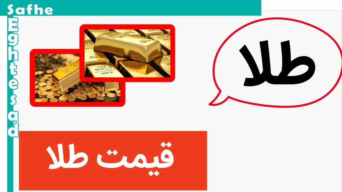 قیمت طلا امروز یکشنبه ۱۶ اردیبهشت ماه ۱۴۰۳