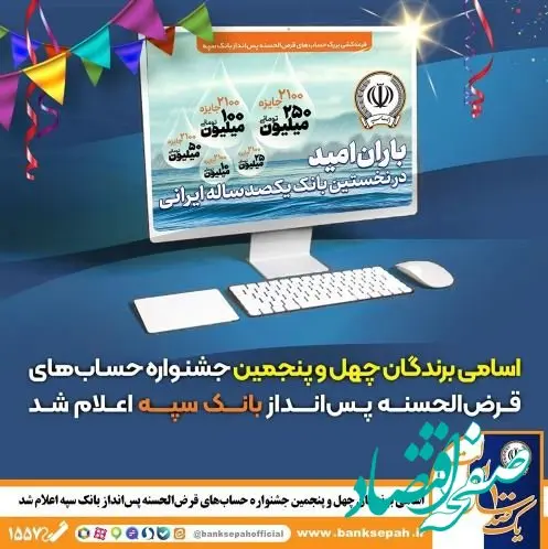 اسامی برندگان چهل و پنجمین جشنواره حساب‌های قرض‌الحسنه پس‌انداز بانک سپه اعلام شد