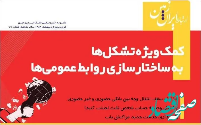 نشریه دیجیتال ارتباط ایران زمین منتشر شد