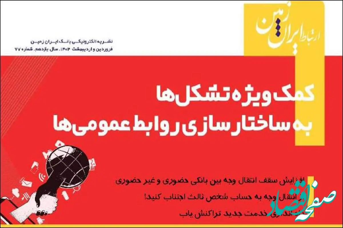 نشریه دیجیتال ارتباط ایران زمین منتشر شد