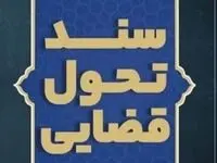 سند تحول و تعالی قوه قضاییه ابلاغ شد + جزئیات