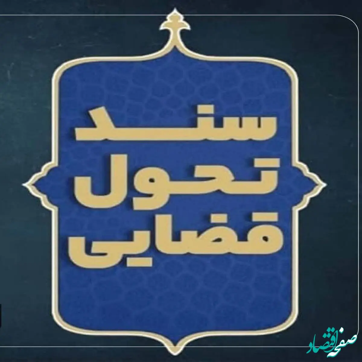 سند تحول و تعالی قوه قضاییه ابلاغ شد + جزئیات