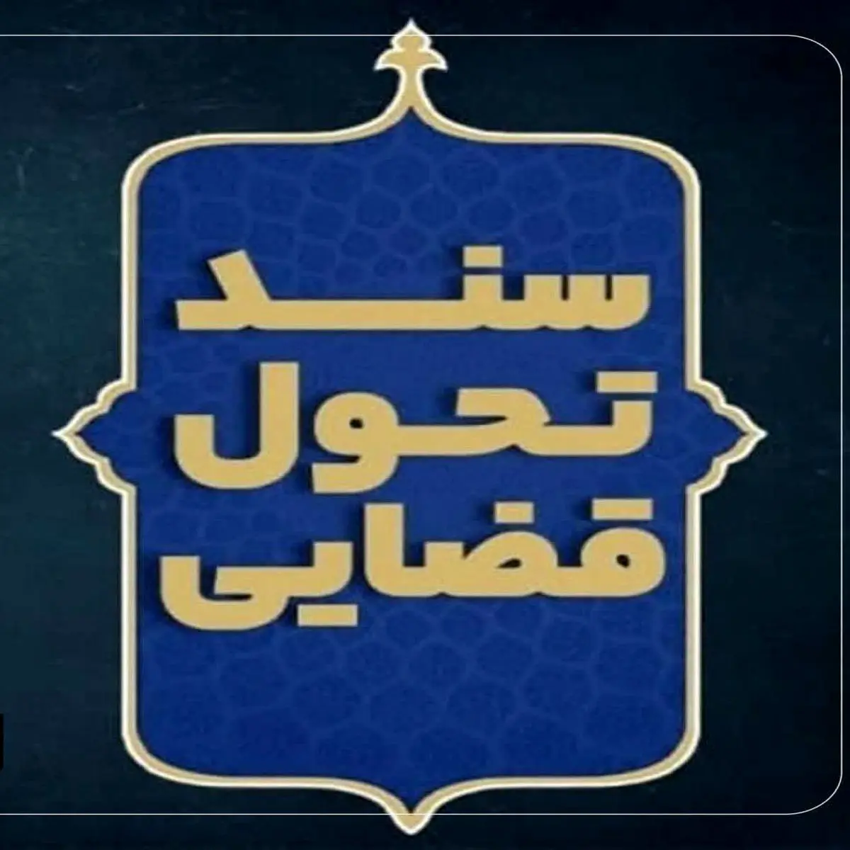 سند تحول و تعالی قوه قضاییه ابلاغ شد + جزئیات