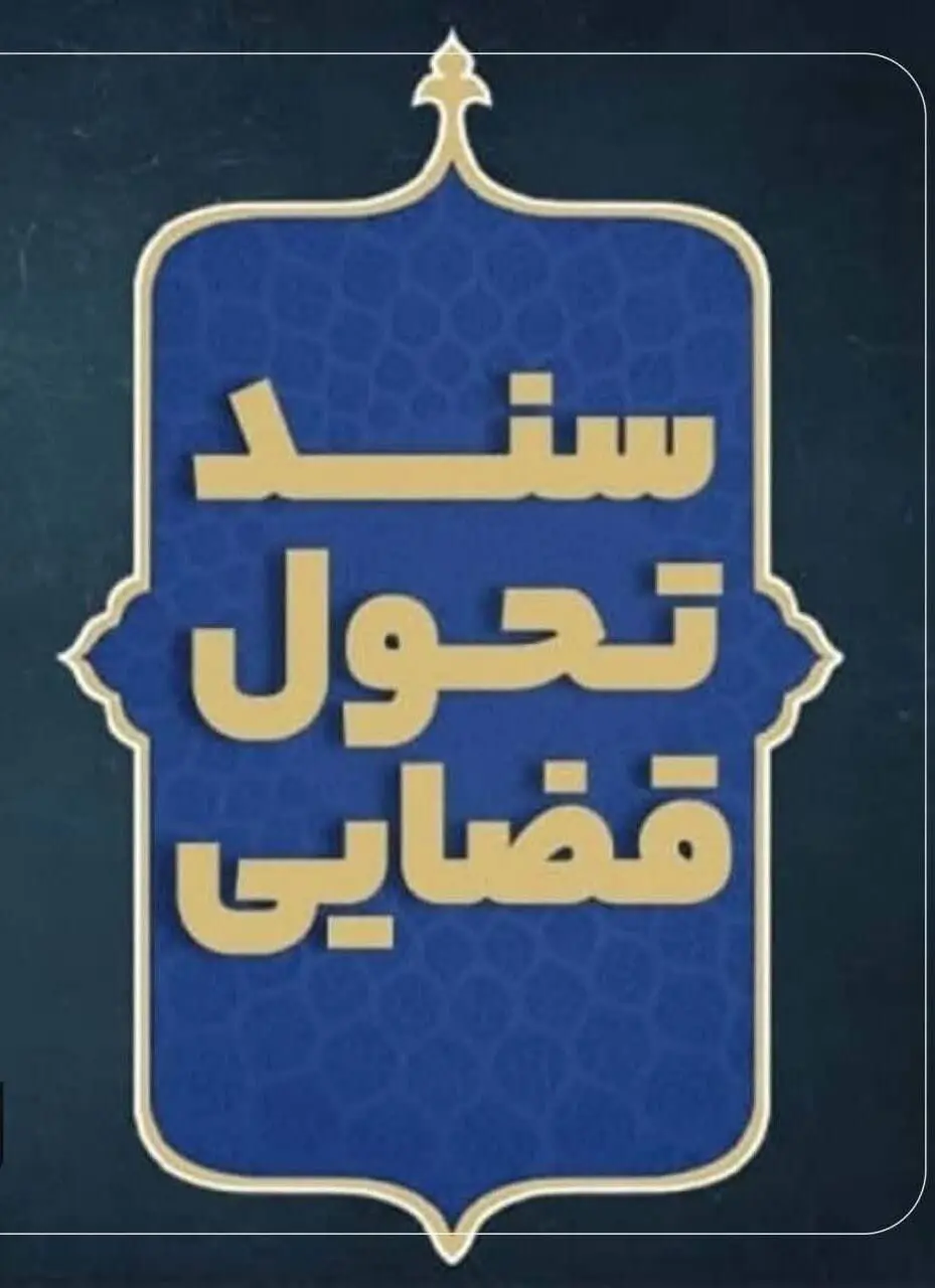 سند تحول و تعالی قوه قضاییه ابلاغ شد + جزئیات