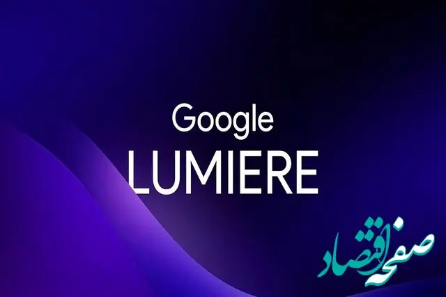 همه چیز از لومیر نسل جدید تولیدکننده ویدیو | معرفی هوش مصنوعی تصویرگر جدید گوگل 