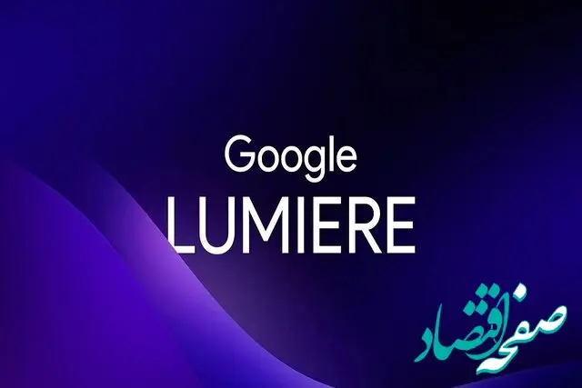 همه چیز از لومیر نسل جدید تولیدکننده ویدیو | معرفی هوش مصنوعی تصویرگر جدید گوگل 