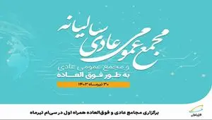  برگزاری مجامع عادی و فوق‌العاده همراه اول در سی‌ام تیرماه