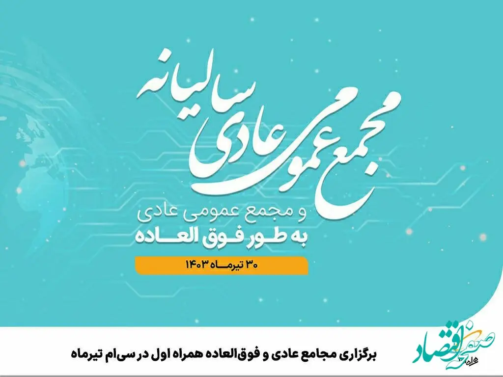  برگزاری مجامع عادی و فوق‌العاده همراه اول در سی‌ام تیرماه