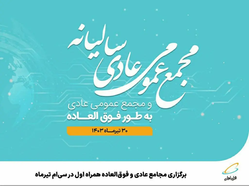  برگزاری مجامع عادی و فوق‌العاده همراه اول در سی‌ام تیرماه