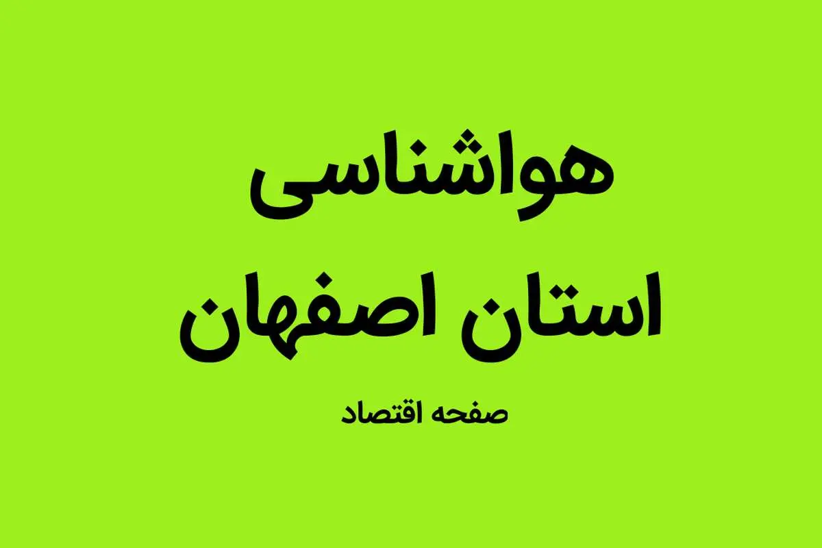 وضعیت آب و هوا اصفهان فردا جمعه ۲۱ مهر ماه ۱۴٠۲ | اصفهانی ها بخوانند