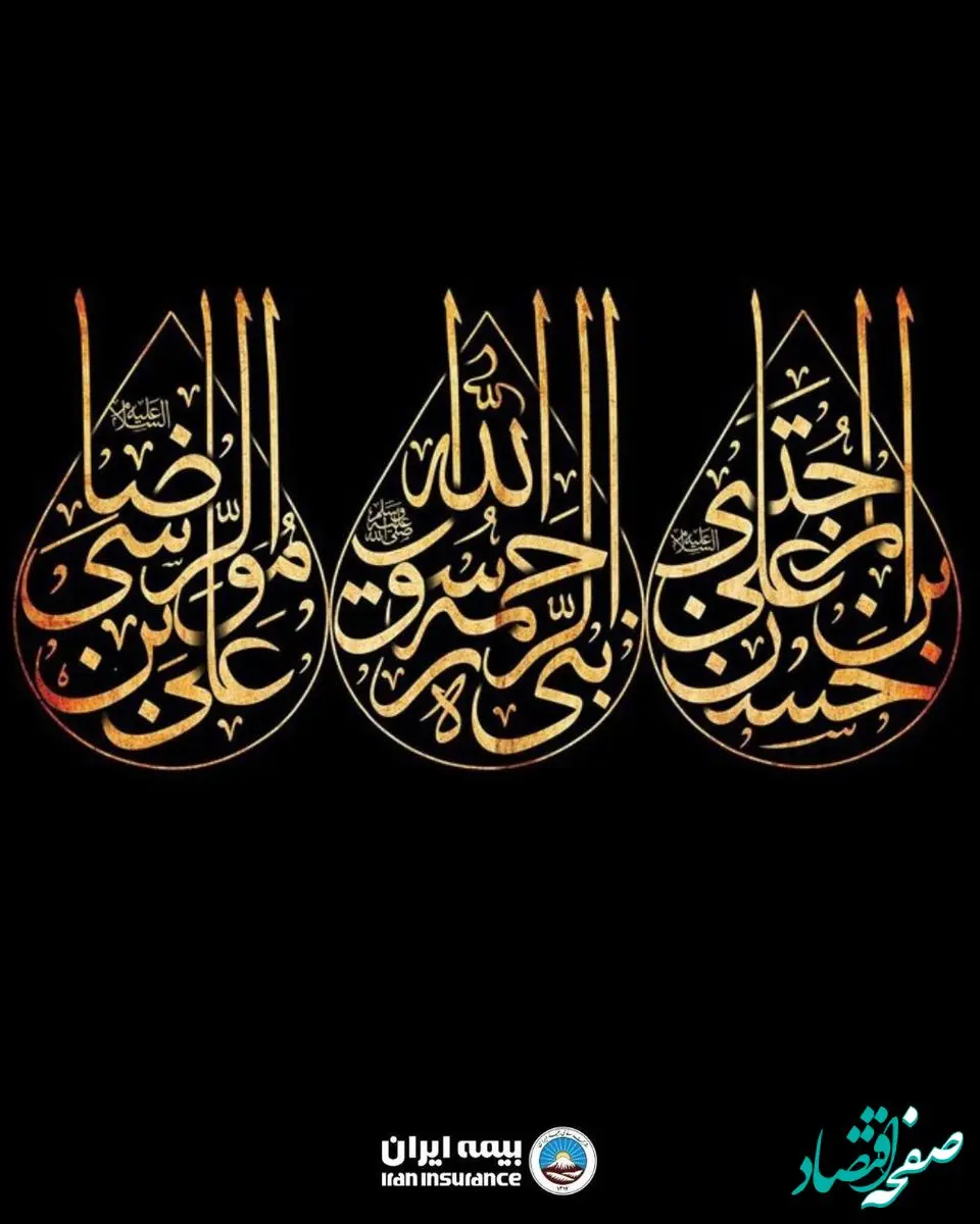 پیام تسلیت مدیرعامل بیمه ایران به مناسبت فرا رسیدن ایام جانسوز پایان ماه صفر