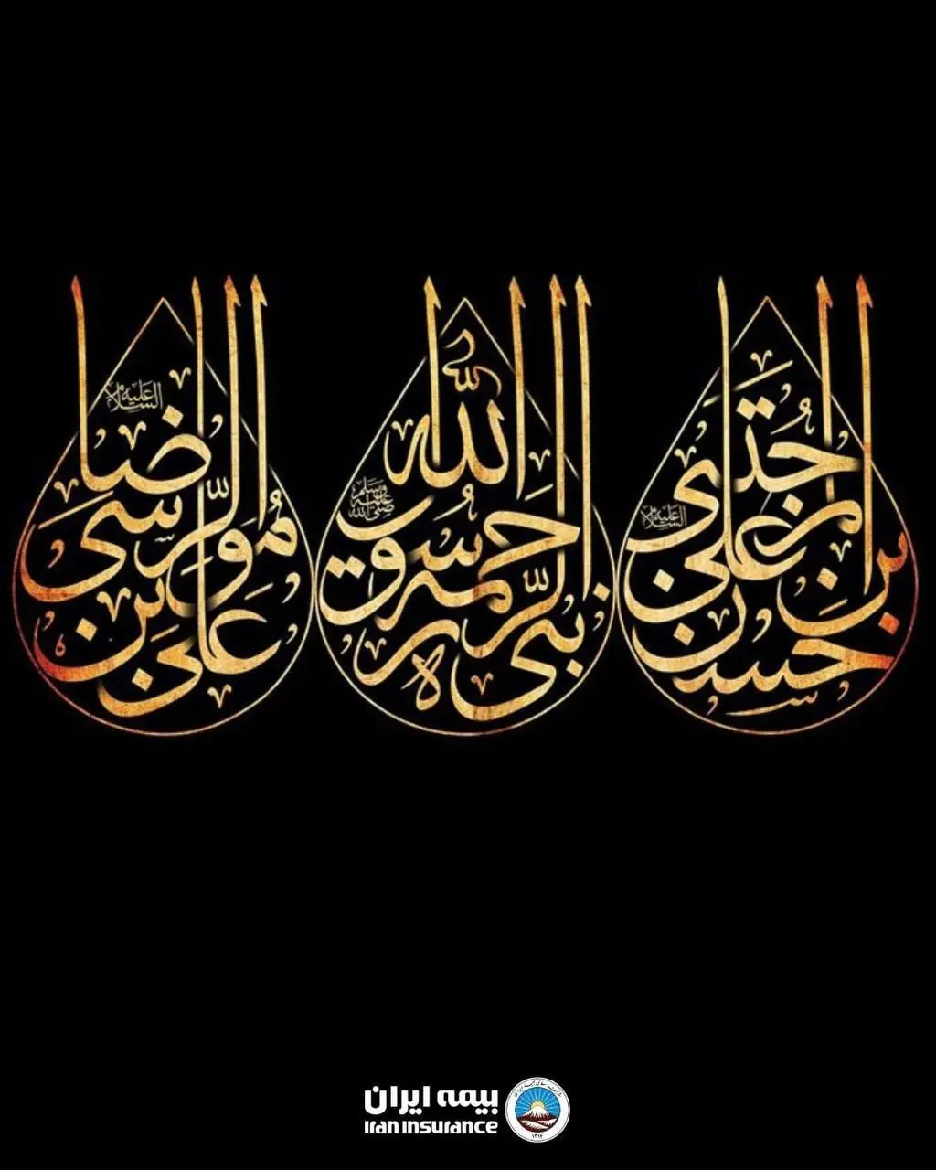 پیام تسلیت مدیرعامل بیمه ایران به مناسبت فرا رسیدن ایام جانسوز پایان ماه صفر