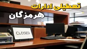 ادارات استان هرمزگان در روز دوشنبه ۲۶ خرداد ۱۴۰۴ تعطیل شد؟/ جزئیات کامل تعطیلی ادارات بندرعباس و سایر شهرهای این استان