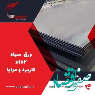 ورق ST52 چیست؟