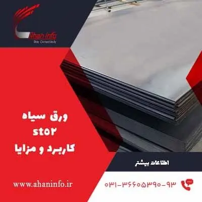 ورق ST52 چیست؟