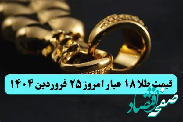 انفجار سقوطی طلا ! | قیمت طلا ۱۸ عیار امروز دوشنبه ۲۵ فروردین ماه ۱۴۰۴