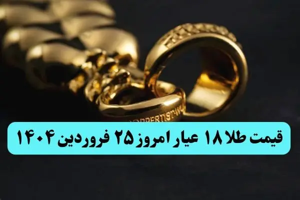 انفجار سقوطی طلا ! | قیمت طلا ۱۸ عیار امروز دوشنبه ۲۵ فروردین ماه ۱۴۰۴