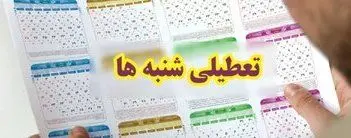 آیا به جای شنبه، پنجشنبه تعطیل می شود؟ 