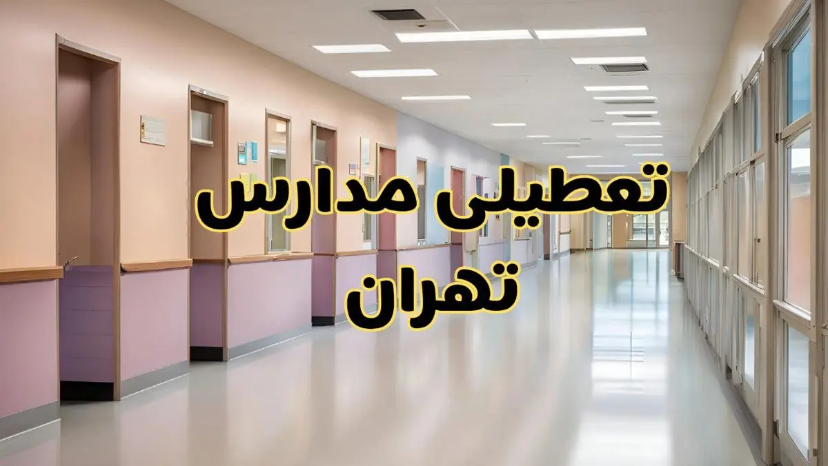 مدارس تهران چهارشنبه ۲۴ بهمن ۱۴۰۳ تعطیل است؟ | خبر فوری تعطیلی مدارس تهران فردا چهارشنبه ۲۴ بهمن ۱۴۰۳