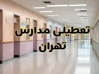  مدارس تهران چهارشنبه ۲۴ بهمن ۱۴۰۳ تعطیل است؟ | خبر فوری تعطیلی مدارس تهران فردا چهارشنبه ۲۴ بهمن ۱۴۰۳ 