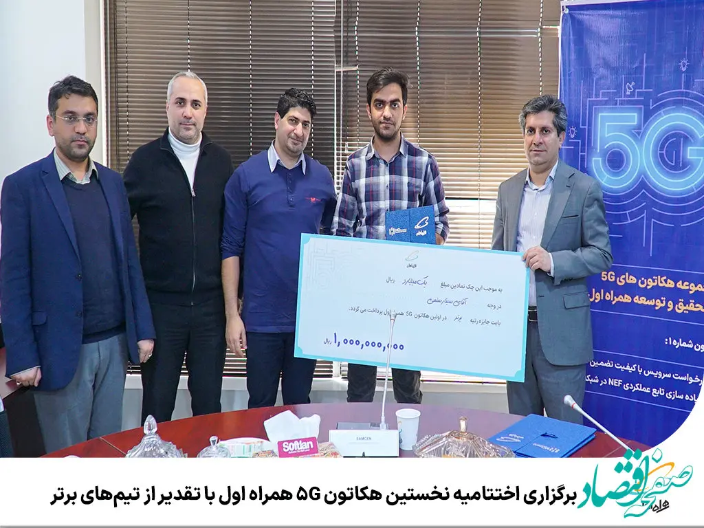 برگزاری اختتامیه نخستین هکاتون 5G همراه اول با تقدیر از تیم‌های برتر