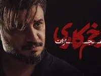 دانلود سریال زخم کاری۴ ؛ مجازات قسمت ۱