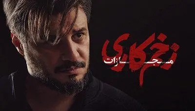 دانلود سریال زخم کاری۴ ؛ مجازات قسمت ۱