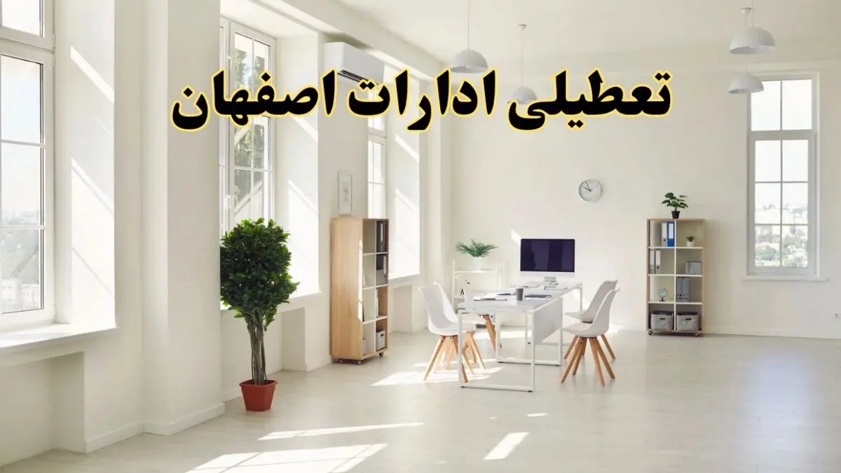 تعطیلی ادارات اصفهان فردا چهارشنبه ۲۴ اردیبهشت ۱۴۰۴ | آیا فردا ۲۴ اردیبهشت ادارات اصفهان تعطیل است؟