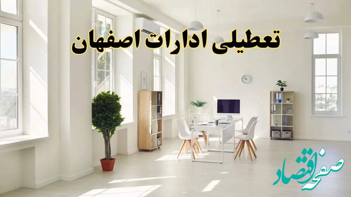 آیا فردا ادارات اصفهان تعطیل شد؟ / خبر تعطیلی ادارات اصفهان فردا یکشنبه ۱۴ اردیبهشت ۱۴۰۴ تصویب شد؟