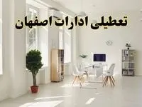 آیا فردا ادارات اصفهان تعطیل شد؟ / خبر تعطیلی ادارات اصفهان فردا یکشنبه ۱۴ اردیبهشت ۱۴۰۴ تصویب شد؟