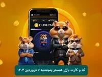 کد مورس و کارت‌ بازی همستر فصل جدید پنجشنبه ۷ فروردین ۱۴۰۴