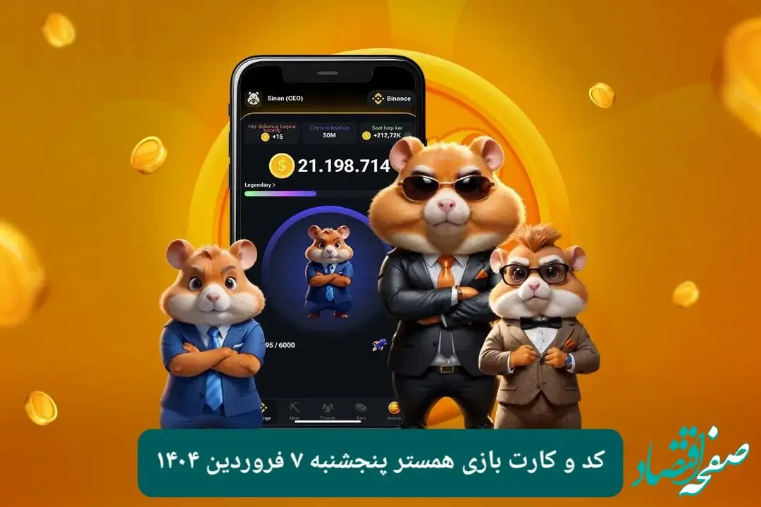 کد مورس و کارت‌ بازی همستر فصل جدید پنجشنبه ۷ فروردین ۱۴۰۴