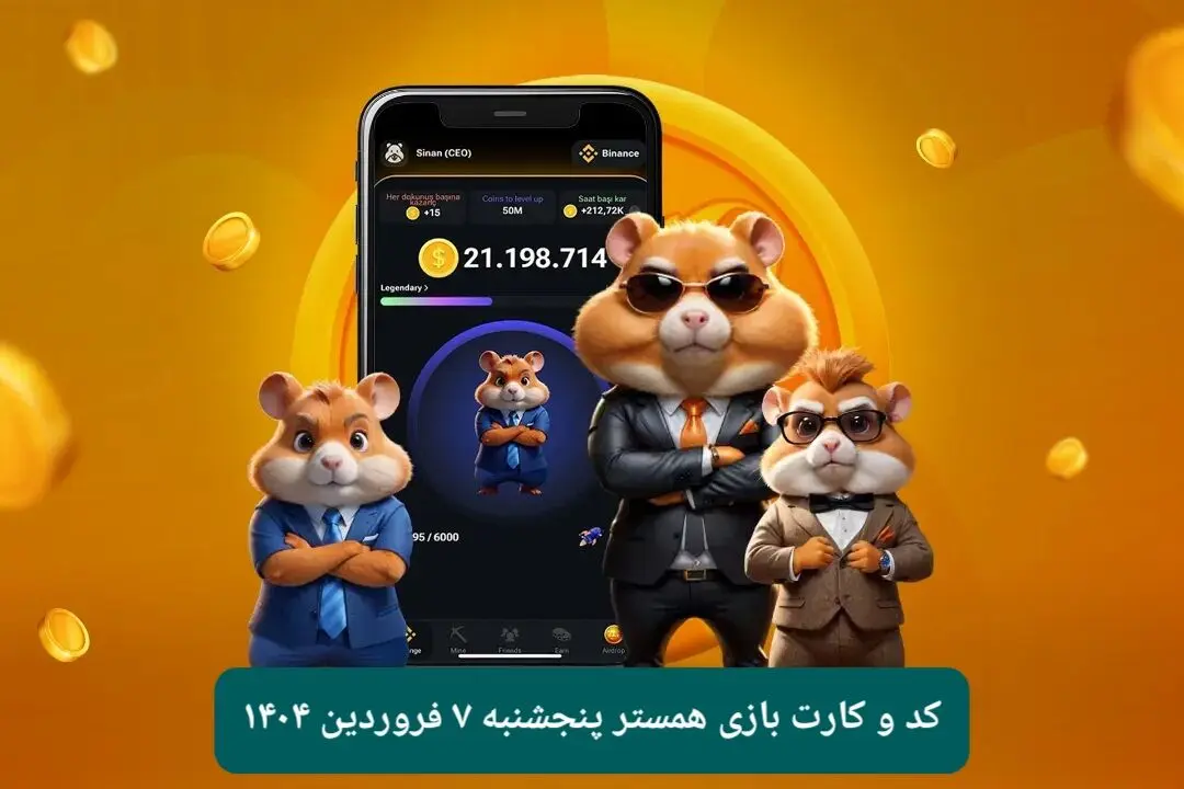 کد مورس و کارت‌ بازی همستر فصل جدید پنجشنبه ۷ فروردین ۱۴۰۴