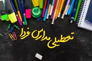 مدارس دوشنبه ۲۴ دی ماه ۱۴۰۳ تعطیل است؟ | تعطیلی مدارس دوشنبه بیستوچهارم دی ۱۴۰۳