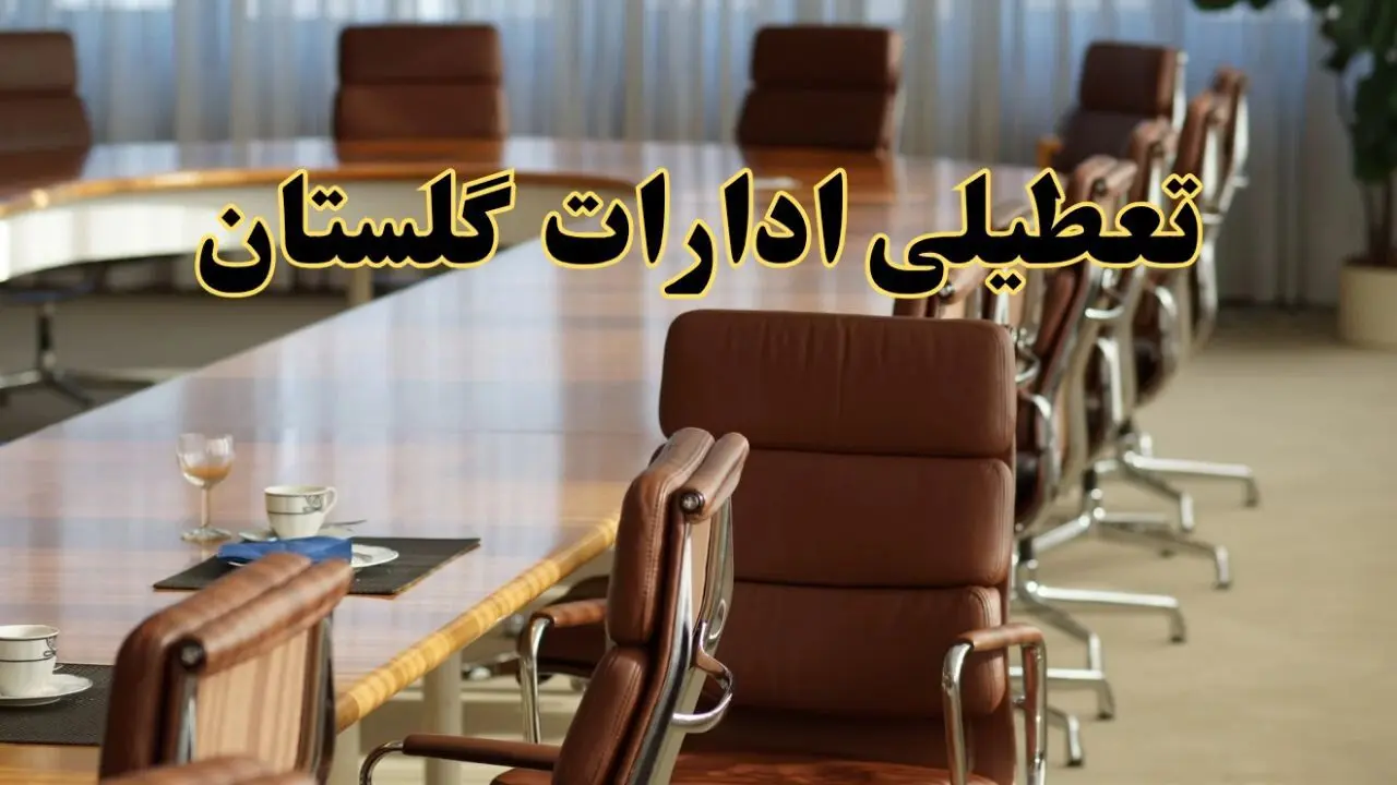 وضعیت تعطیلی ادارات گلستان دوشنبه ۳ شهریور ماه ۱۴۰۴ / ادارات گرگان فردا ۳ شهریور ۱۴۰۴ تعطیل است؟
