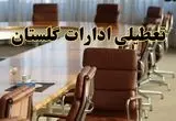 اخبار تعطیلی ادارات استان گلستان سه شنبه ۲۷ خرداد ۱۴۰۴/ ادارات گرگان ۲۷ خرداد ۱۴۰۴ تعطیل شد؟