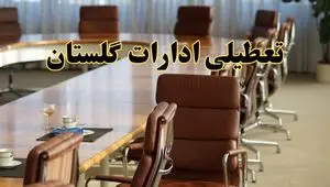 اخبار تعطیلی ادارات استان گلستان سه شنبه ۲۷ خرداد ۱۴۰۴/ ادارات گرگان ۲۷ خرداد ۱۴۰۴ تعطیل شد؟
