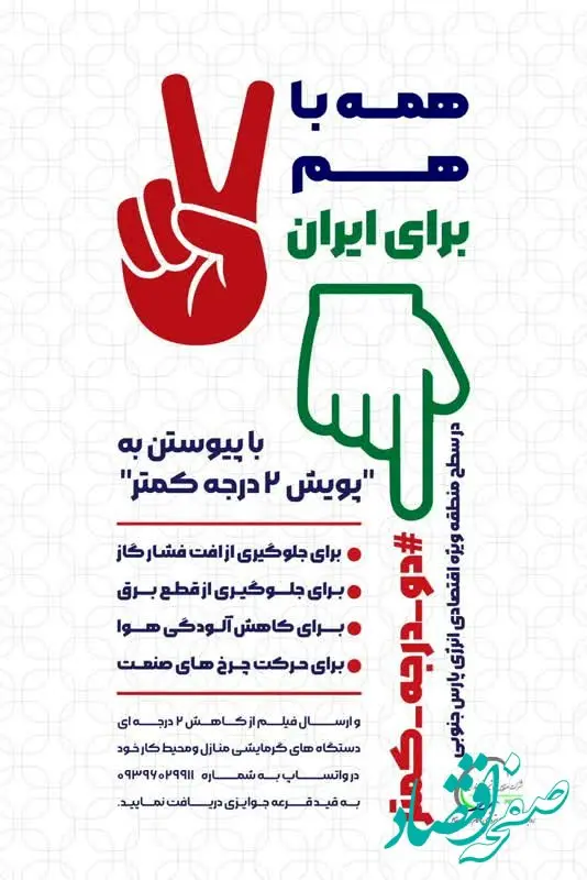 چراغ اول پویش کاهش دو درجه‌ای دمای محیط در صنعت پتروشیمی را هنگام روشن کرد