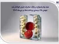 صف وام ازدواج در بانک صادرات ایران کوتاه‌تر شد؛ جهش ۲۵ درصدی پرداخت‌ها در دی‌ماه ۱۴۰۴
