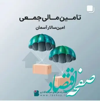 آغاز پویش تامین مالی جمعی شرکت امین‌سالار آسمان