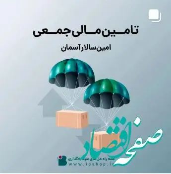 آغاز پویش تامین مالی جمعی شرکت امین‌سالار آسمان