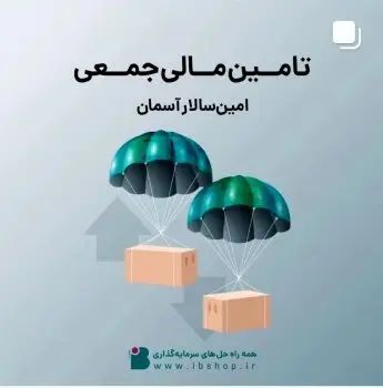 آغاز پویش تامین مالی جمعی شرکت امینسالار آسمان